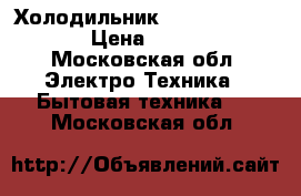 Холодильник bosch KGV36VW21R › Цена ­ 23 000 - Московская обл. Электро-Техника » Бытовая техника   . Московская обл.